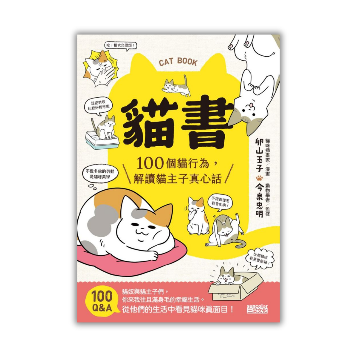 《貓書：100個貓行為，解讀貓主子真心話》｜今泉忠明 著｜三采