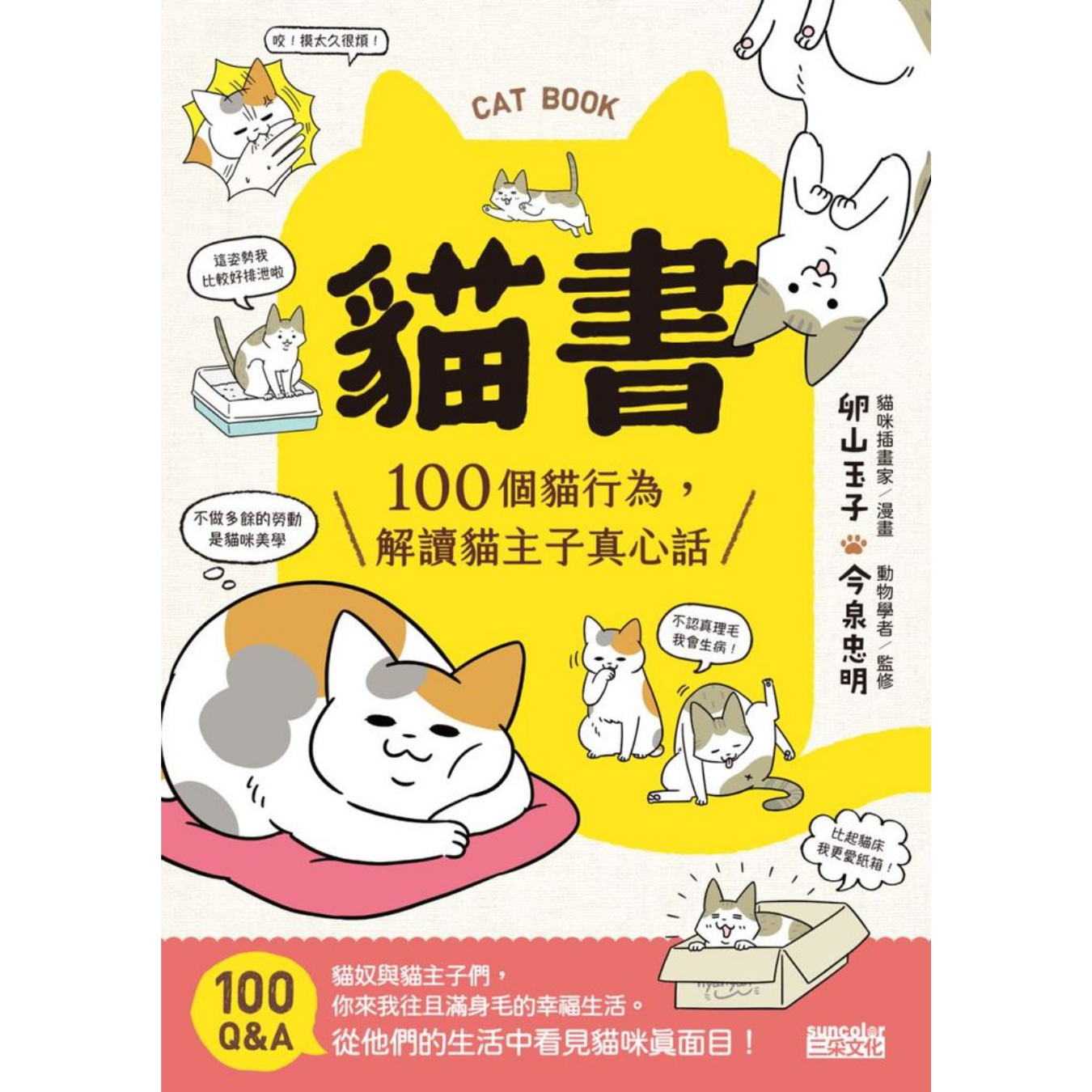 《貓書：100個貓行為，解讀貓主子真心話》｜今泉忠明 著｜三采