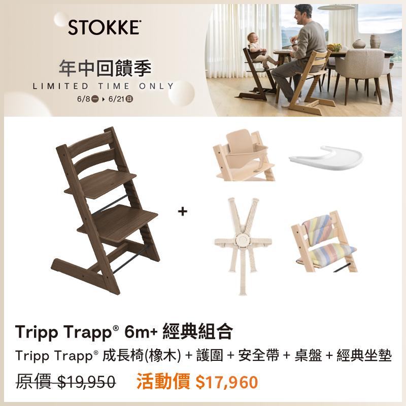 【🎉年中回饋優惠】Stokke Tripp Trapp  成長椅 6m+經典組合 (橡木)