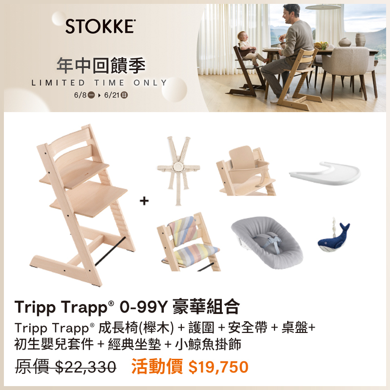【🎉年中回饋優惠】Stokke Tripp Trapp 成長椅 0-99Y 豪華組合 (山毛櫸木)