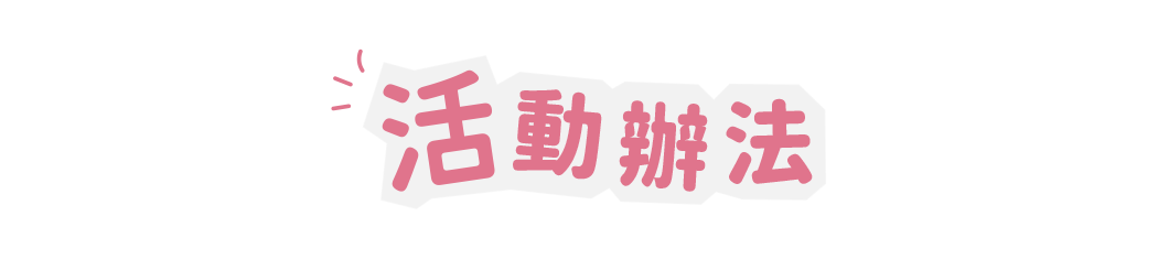 活動辦法
