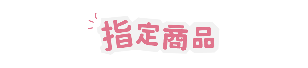 指定商品