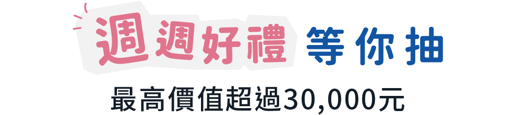 週週抽好禮