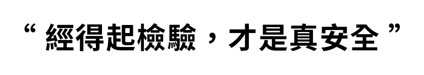極方塊 經得起檢驗，才是真安全