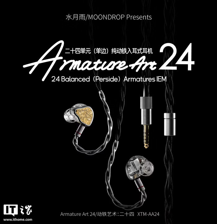 MOONDROP 水月雨 - Amateur Art 24 (AA24) 發燒級入耳式耳機 | 24動鐵3路分音