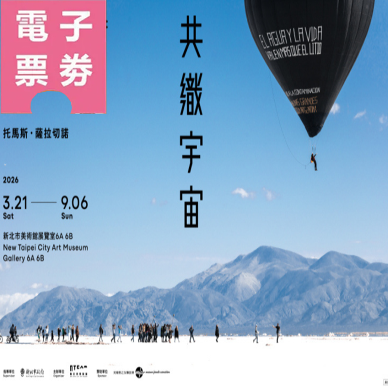 【電子票劵】新北市美術館 | 托馬斯．薩拉切諾：共織宇宙 一般票 (包含參觀所有當期展覽) Ⓕ