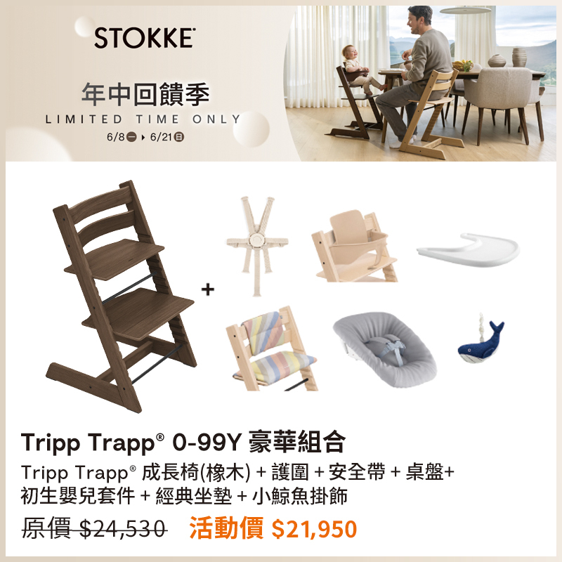 【🎉年中回饋優惠】Stokke Tripp Trapp 成長椅 0-99Y 豪華組合 (橡木)