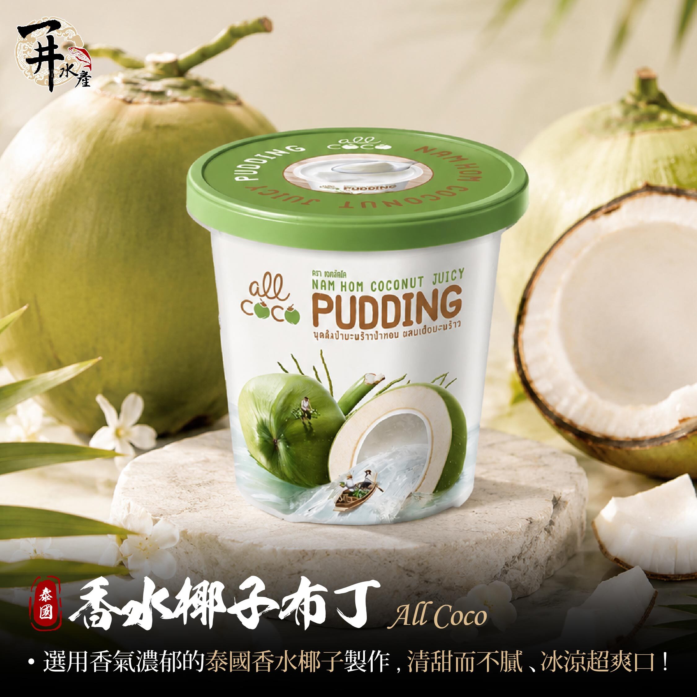 泰國 All Coco 泰國香水椰子布丁｜泰國香水椰子甜品