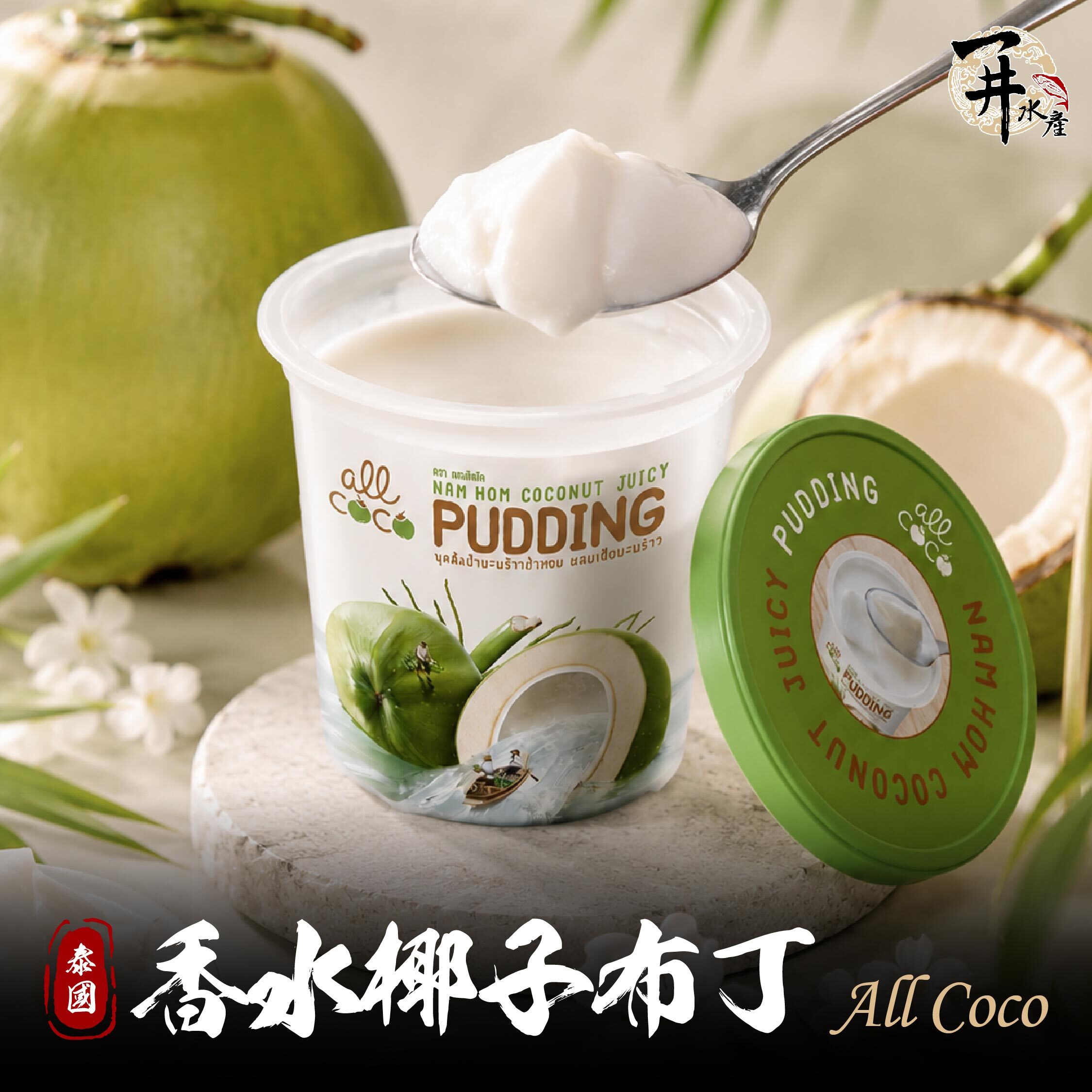 泰國 All Coco 泰國香水椰子布丁｜泰國香水椰子甜品
