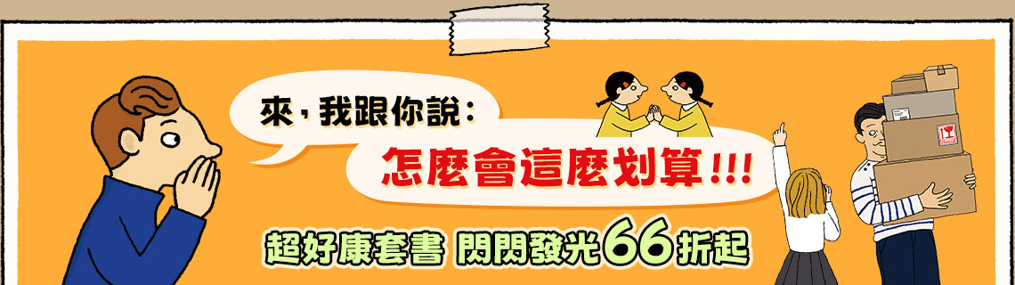 超好康套書66折