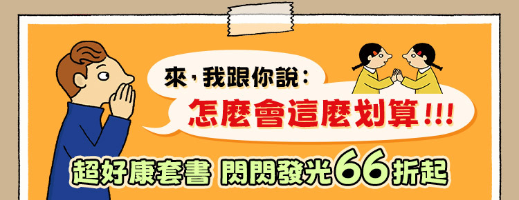 超好康套書66折