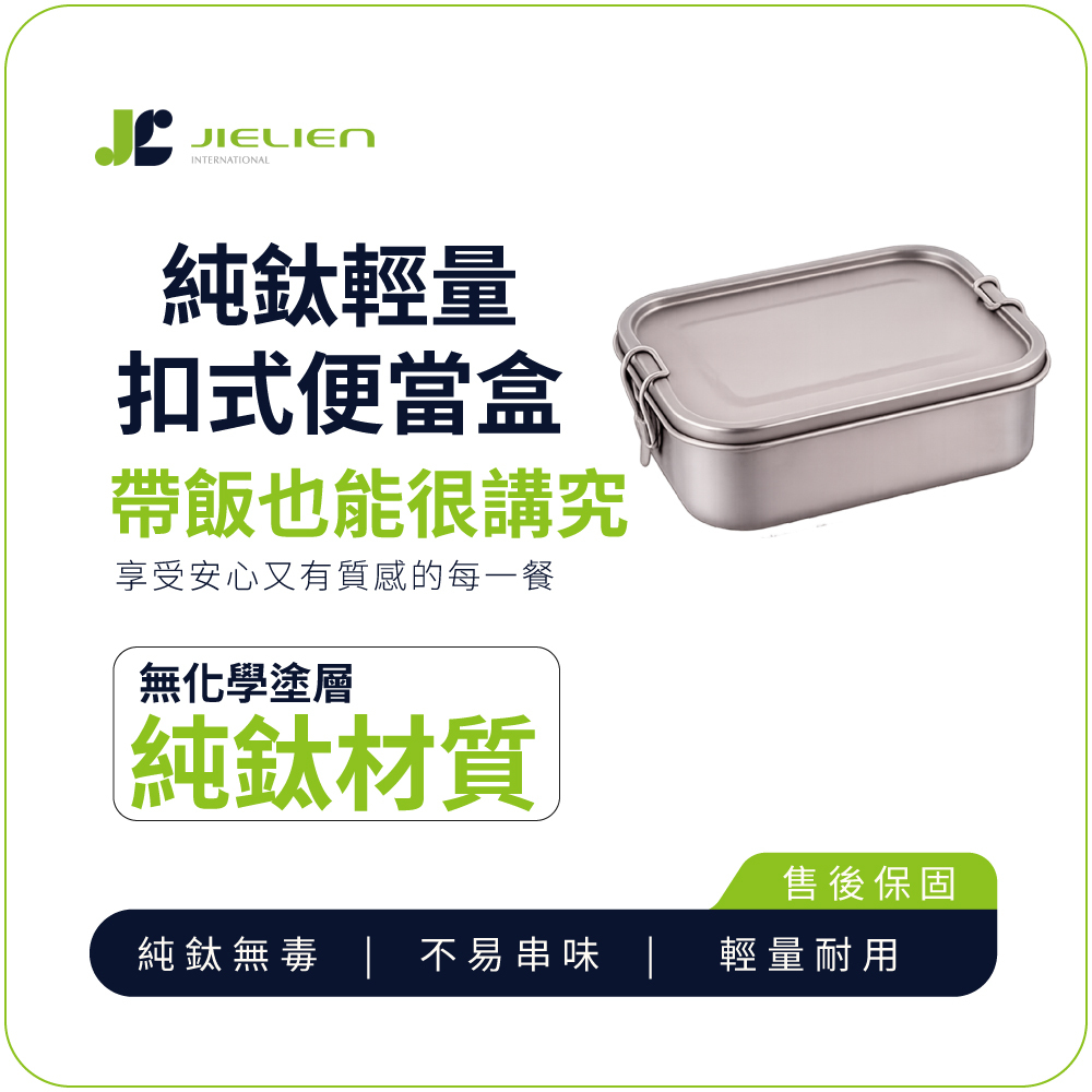 【Refine】純鈦輕量扣式便當盒