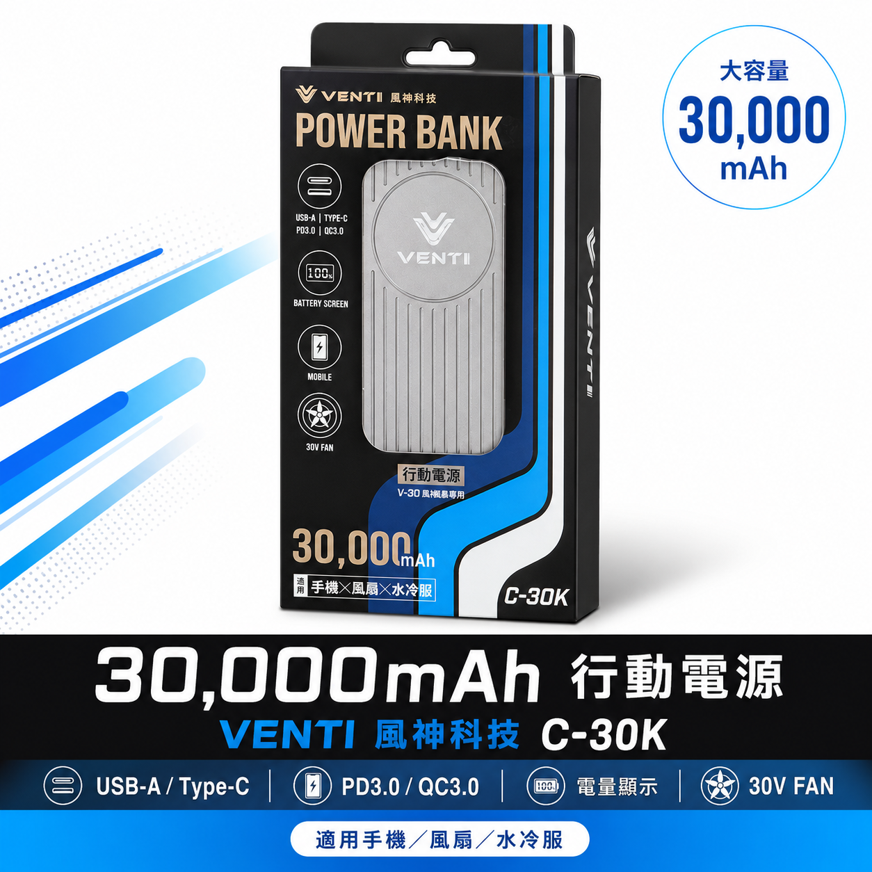 風神｜最新款 30000mAh行動電源 長效續航｜通過BSMI R57358｜30V｜風神科技  VENTI TECH