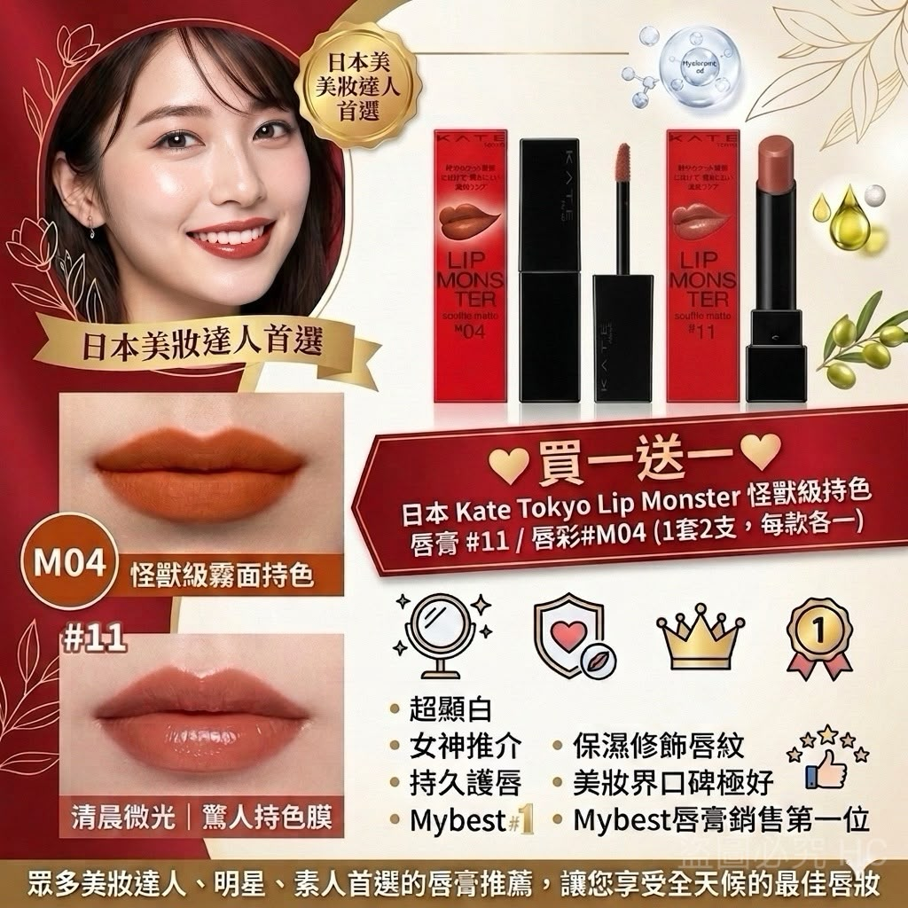 M21920 日本 Kate Tokyo Lip Monster 怪獸級持色 唇膏 #11 / 唇彩#M04 (1套2支，每款各一)