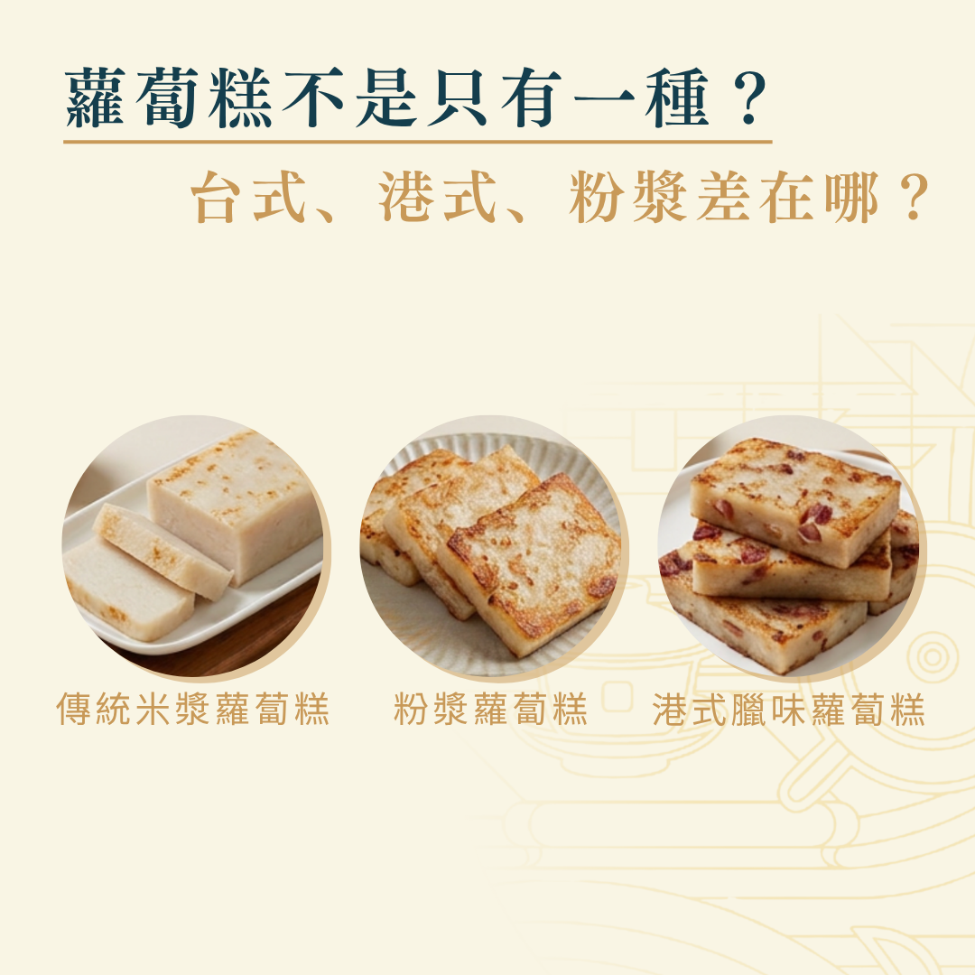 蘿蔔糕種類和差別