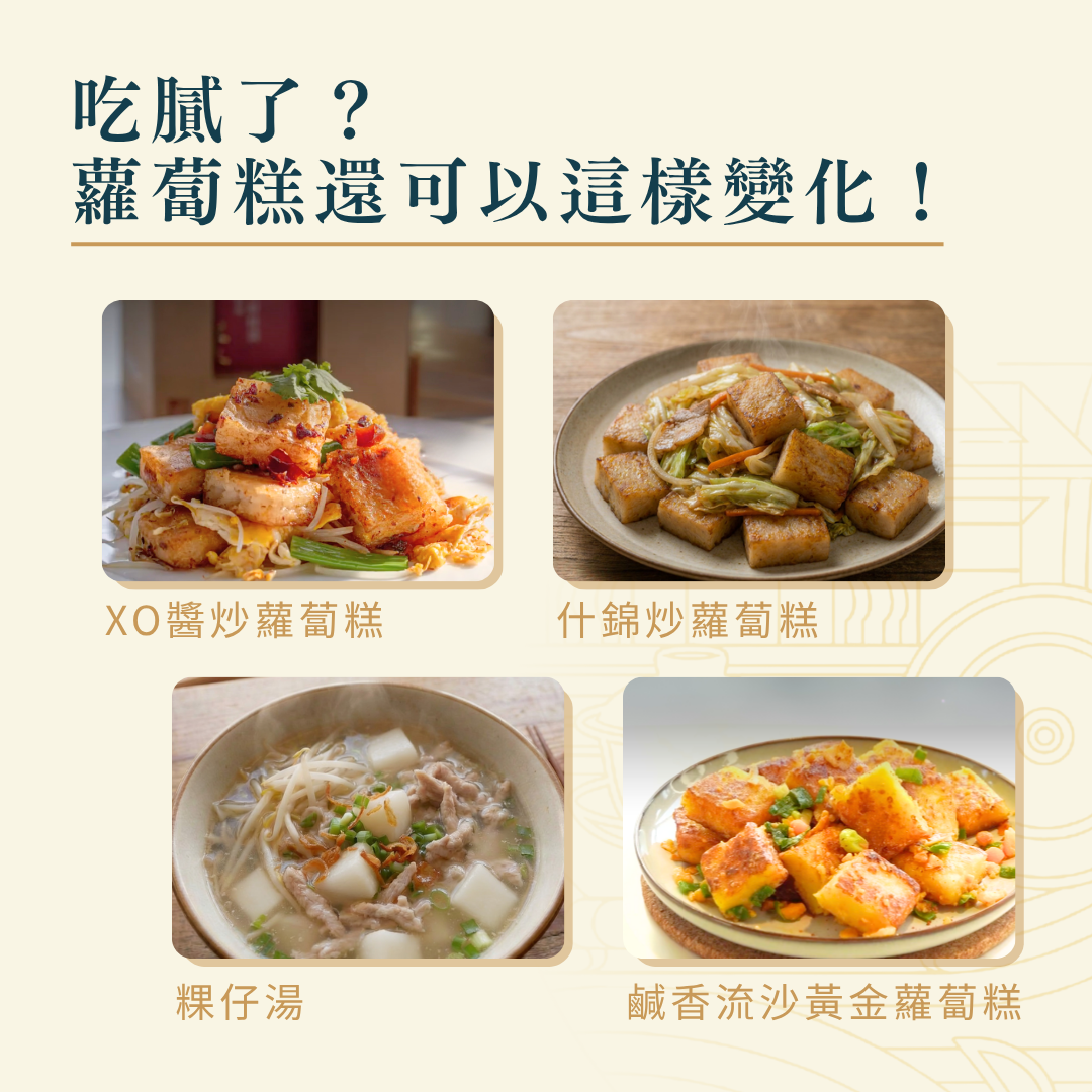 蘿蔔糕料理