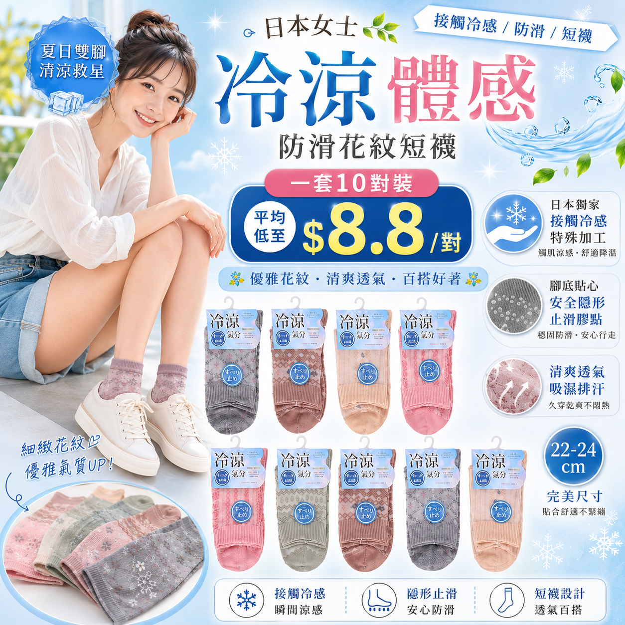 【UB9586】日本女士冷涼體感防滑花紋短襪 (1套10對)