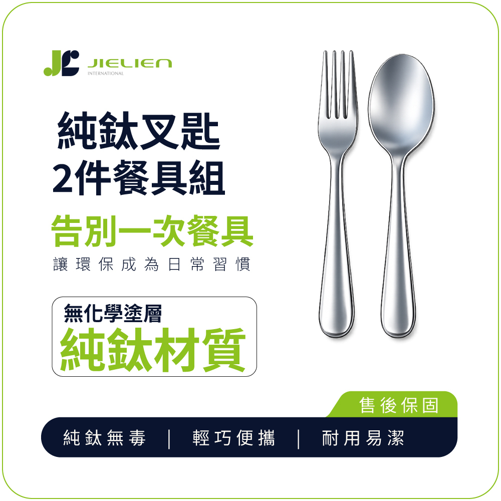 【Refine】純鈦叉匙2件餐具組