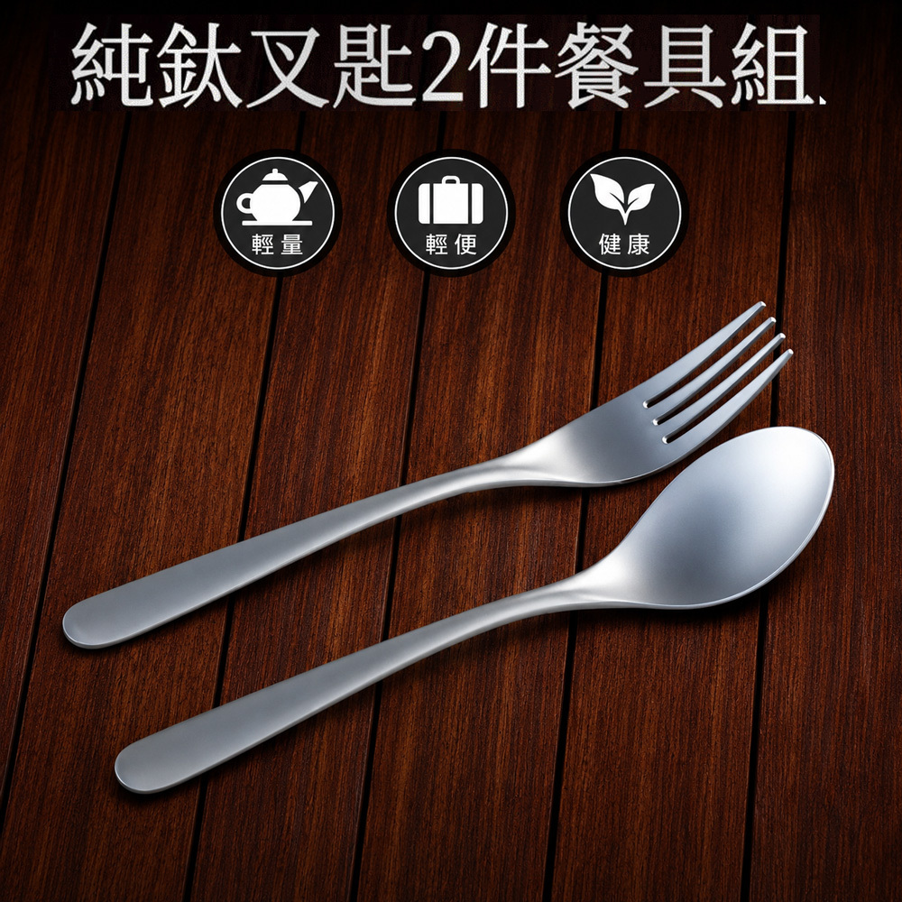 【Refine】純鈦叉匙2件餐具組