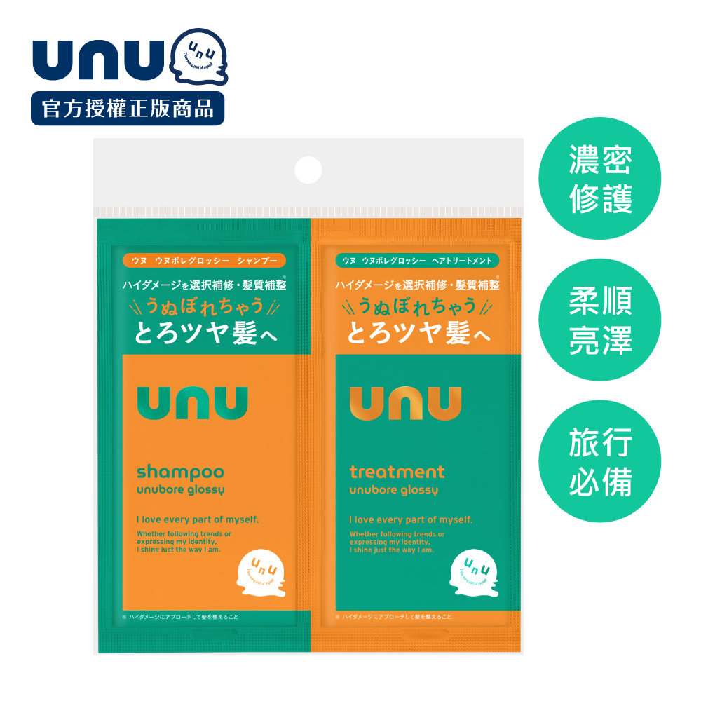 UNU護色亮澤洗護體驗組10ml*2 NEW