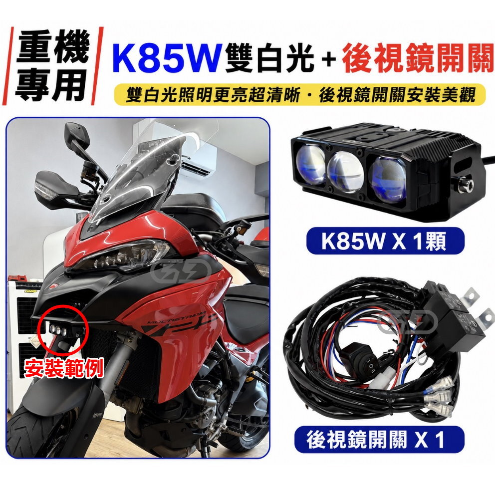 K85W (雙白光) 重機霧燈組合 晶典光電
