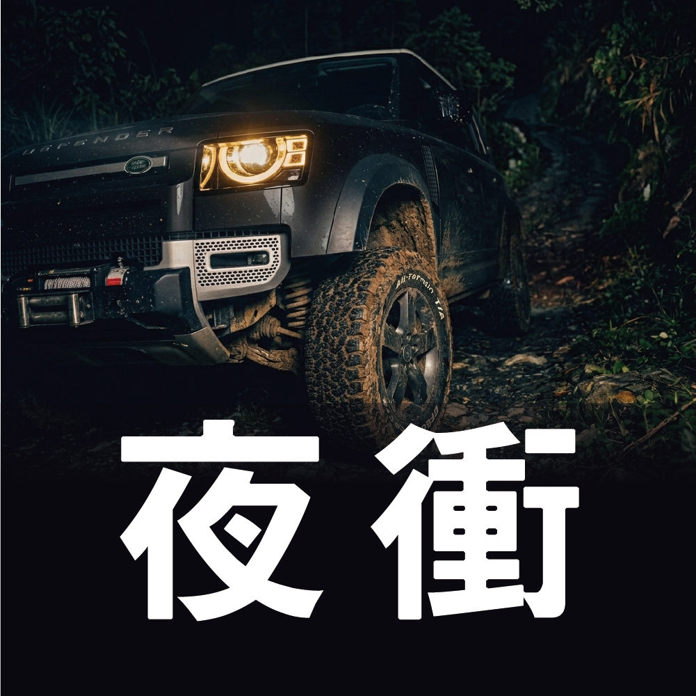 2026 TLRC 夜衝