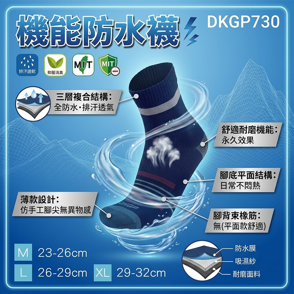 《DKGP730》 3雙組 機能防水襪薄款 防水襪 吸濕排汗 抑菌消臭 運動襪 登山襪 中筒襪