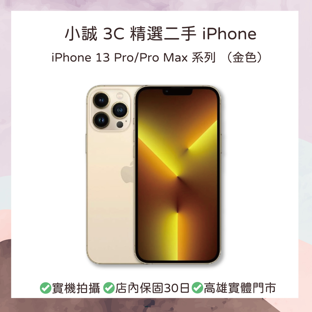 【二手】iPhone 13 Pro 256G 金色