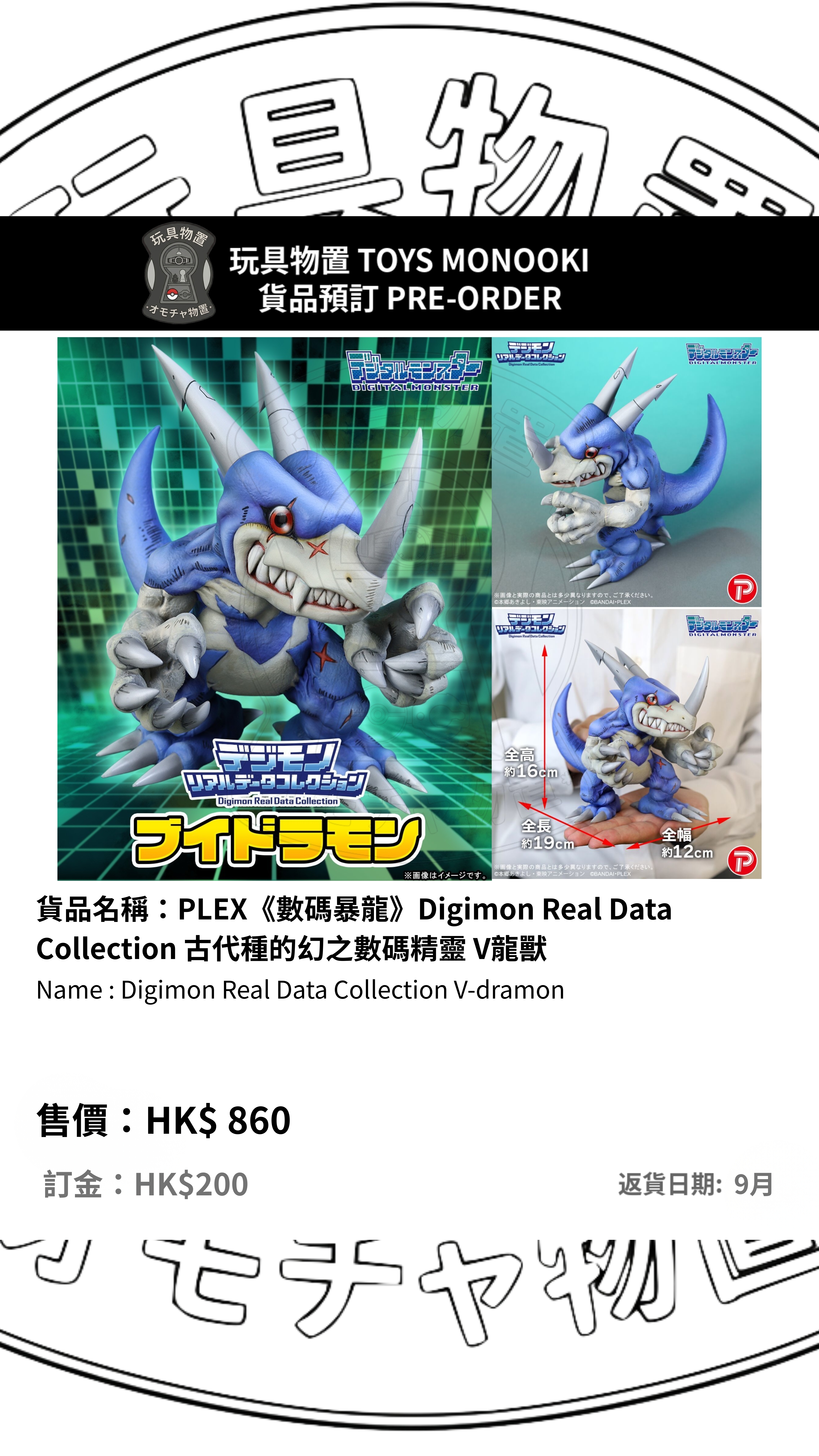 [預訂 Preorder] PLEX《數碼暴龍》Digimon Real Data Collection 古代種的幻之數碼精靈 V龍獸 Digimon Real Data Collection V-dramon 行版