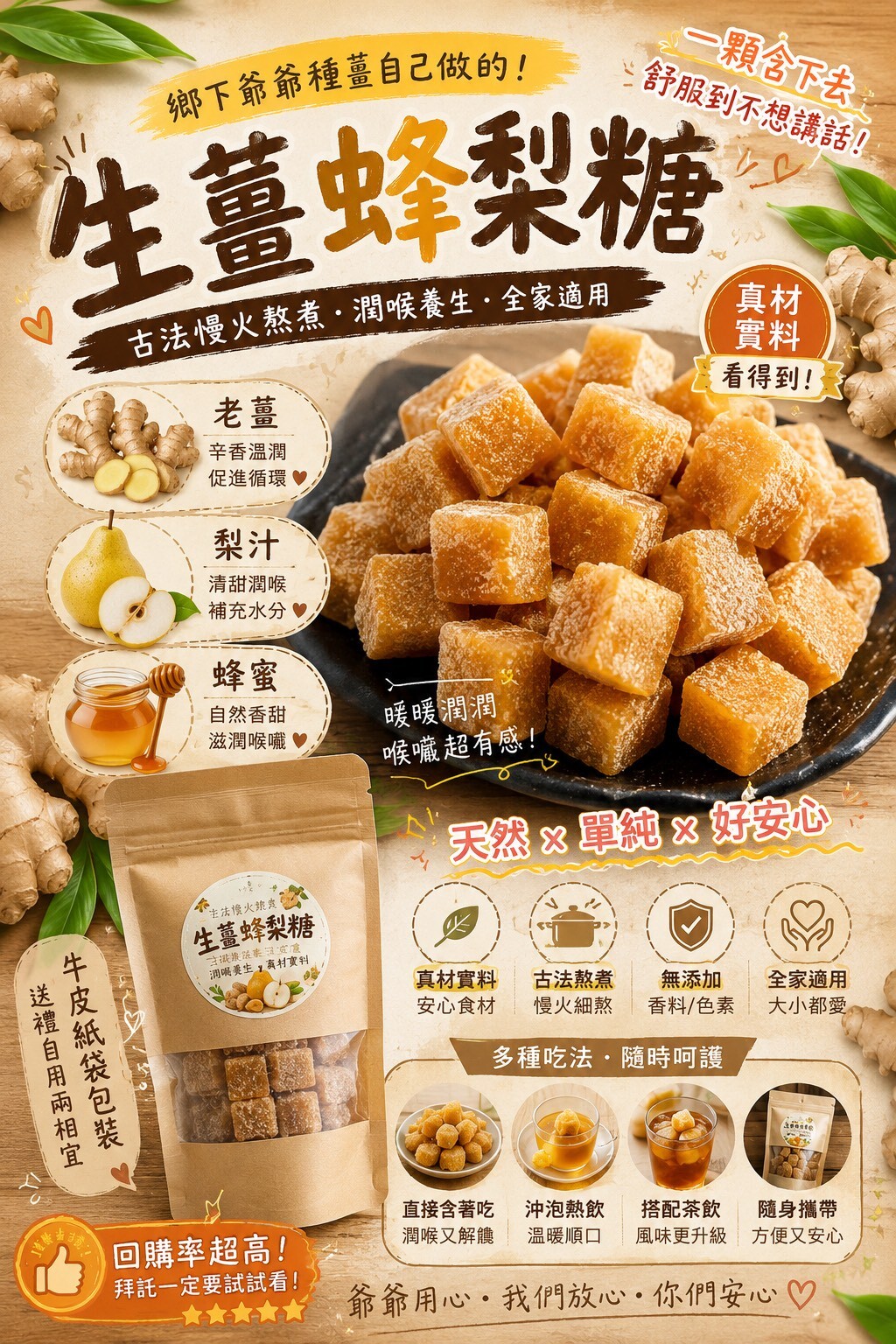 WSBB11873  鄉下爺爺親手種薑自己熬 生薑蜂梨糖100g（現貨 ）