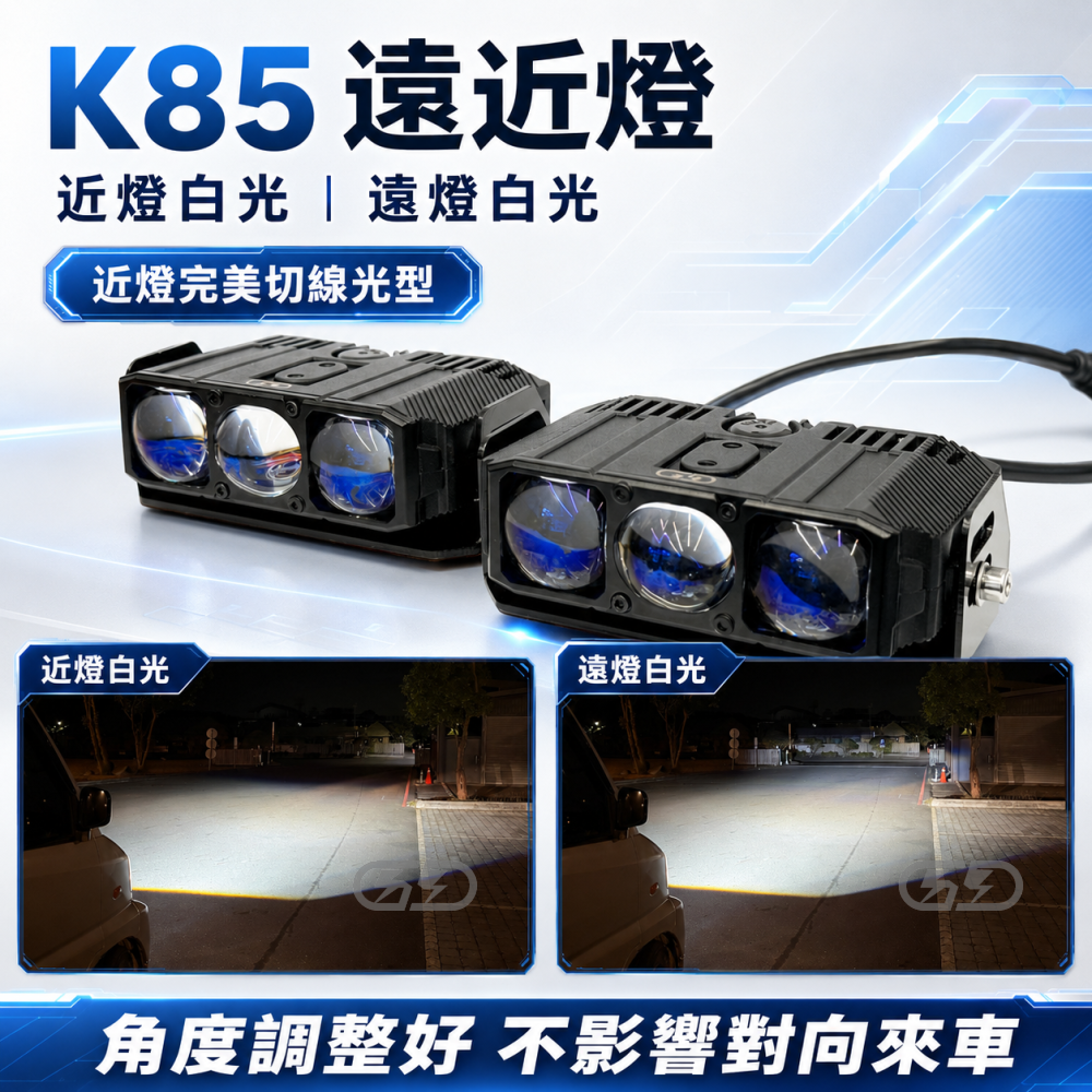K-85W遠近燈(白白光) 晶典光電