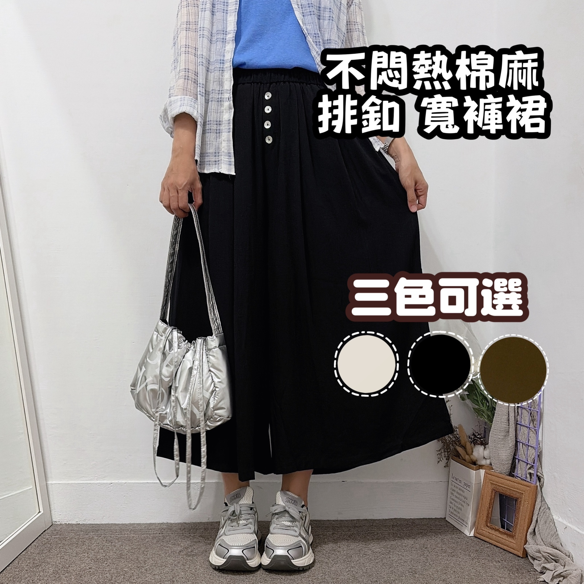 85公斤可穿 不悶熱棉麻 排釦寬褲裙(黑色/米色/咖啡)