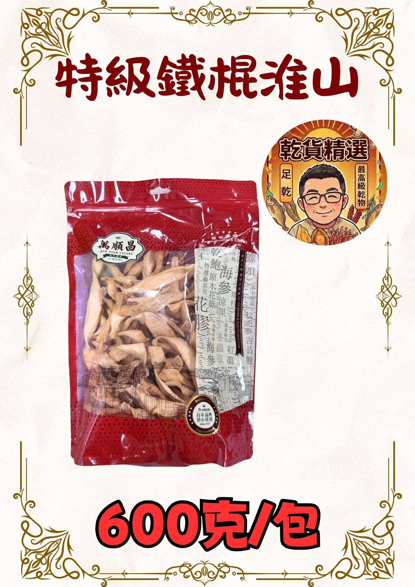 (乾)特級鐵棍淮山 600g