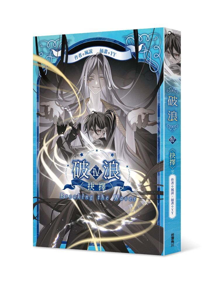 破浪IV：〈抉擇〉