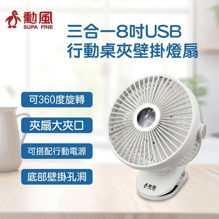 【SUPAFINE 勳風】8吋USB行動桌夾燈扇HFB-S0007 電風扇 電扇 USB-C 五段風力 360°旋轉