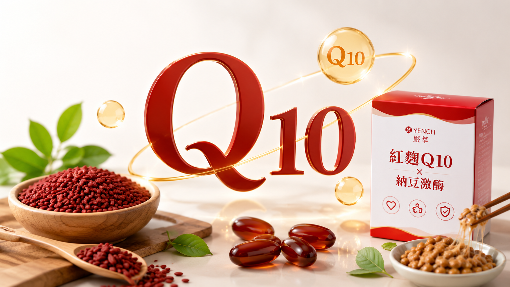 輔酶Q10功效與紅麴Q10推薦