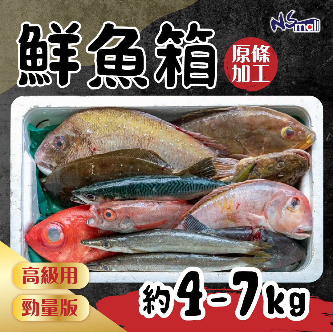 高級嚴選 鮮魚箱 約4kg (約6-8條) （原條加工魚柳 起骨）