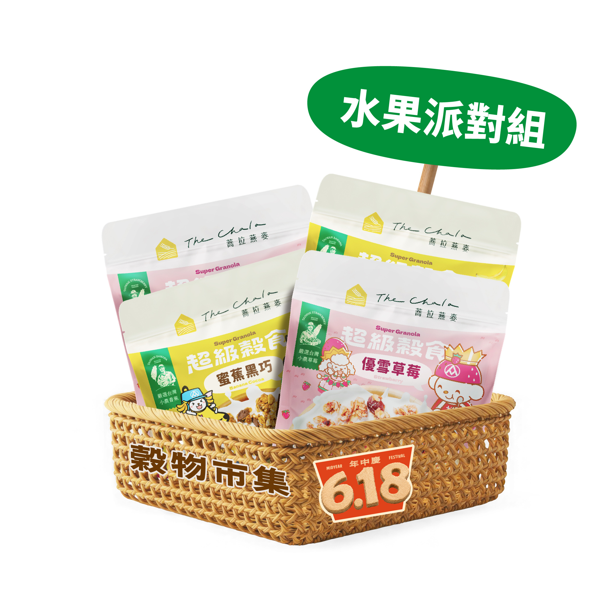 【618年中慶】水果派對組4包$399