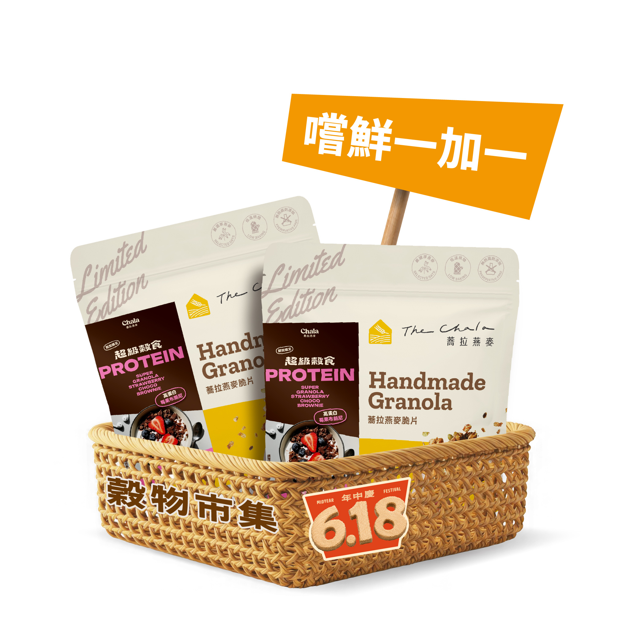 【買1送1】高蛋白莓果布朗尼穀食