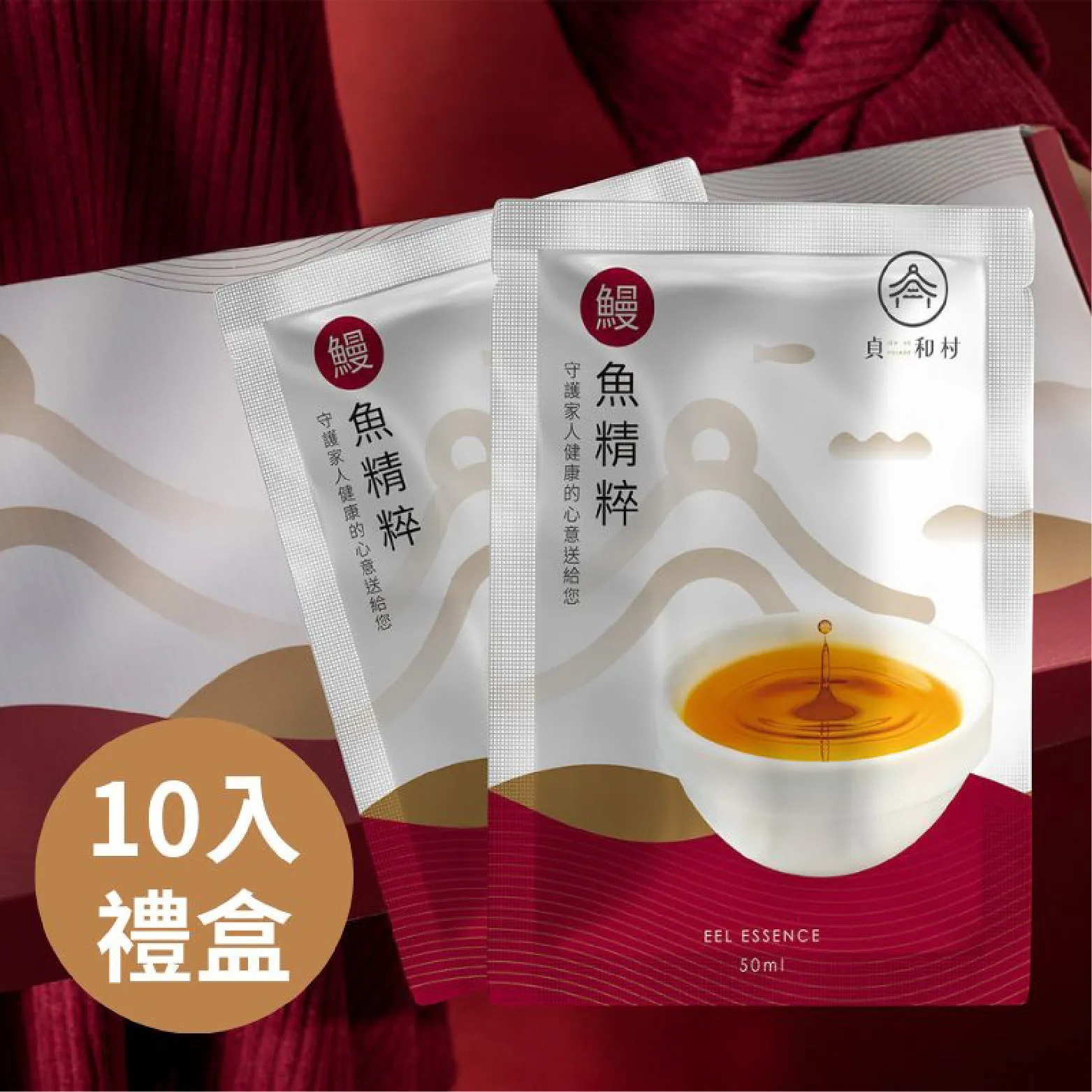 【貞和村】鰻魚精粹10入禮盒(常溫)