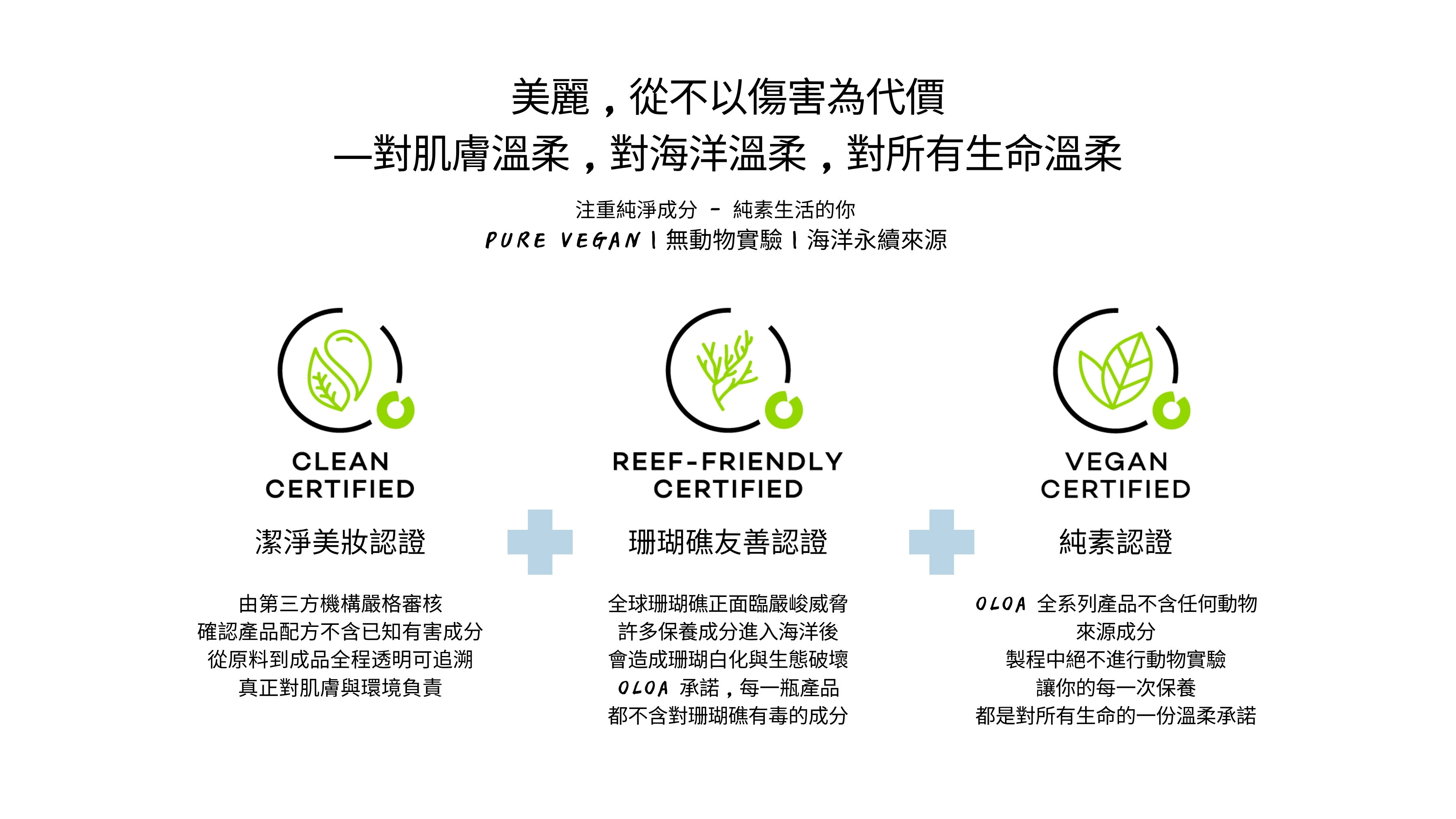 oloa韓國海洋純素保養品 - 潔淨美妝認證 珊瑚礁友善認證 vegan認證 敏感肌適用