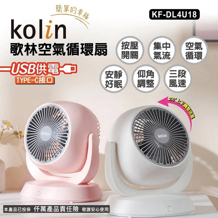 【Kolin 歌林】8吋空氣循環扇KF-DL4U18 風扇 桌扇 輕巧 三段風速 靜音