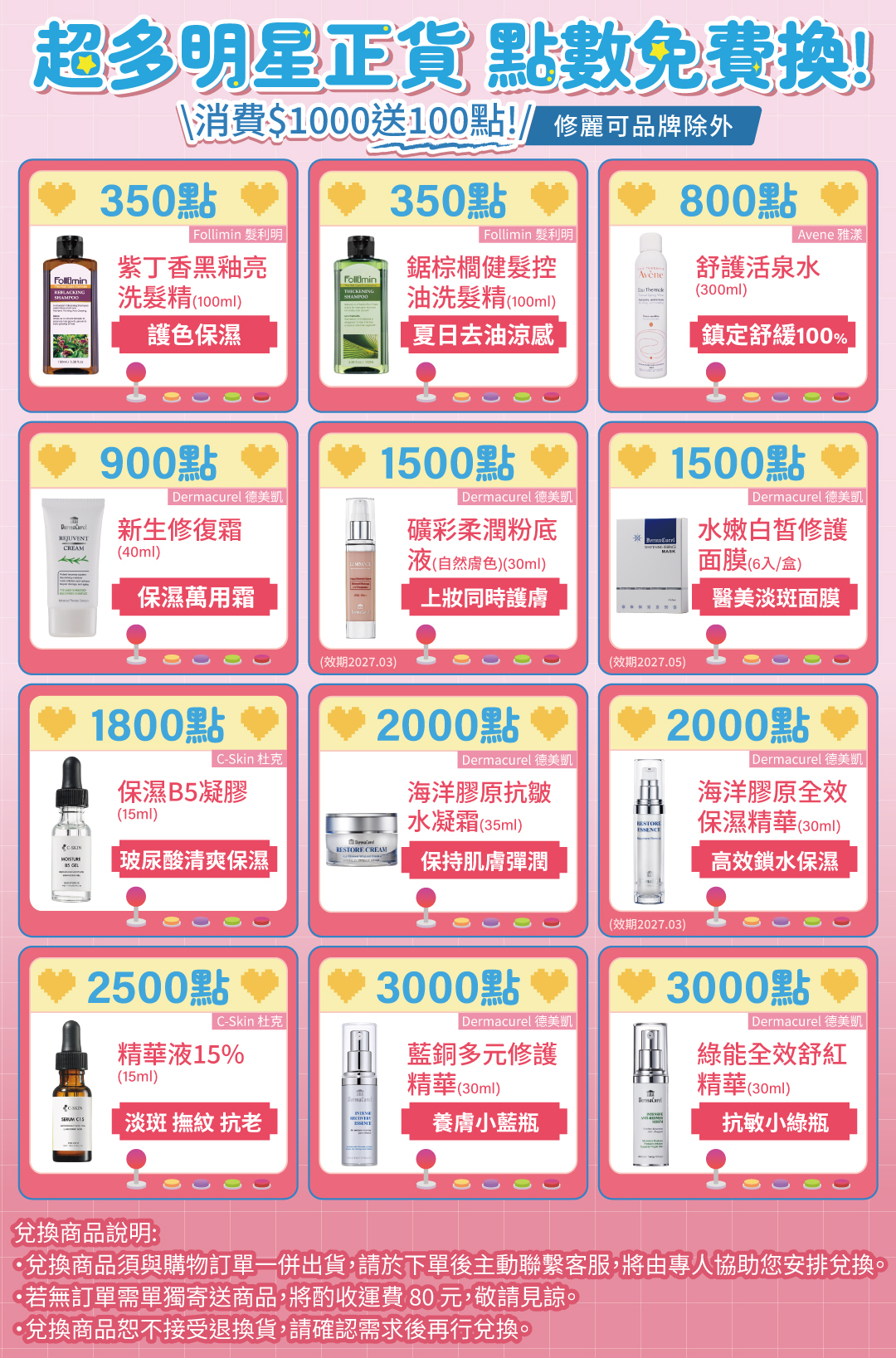 超多明星正貨 點數免費換