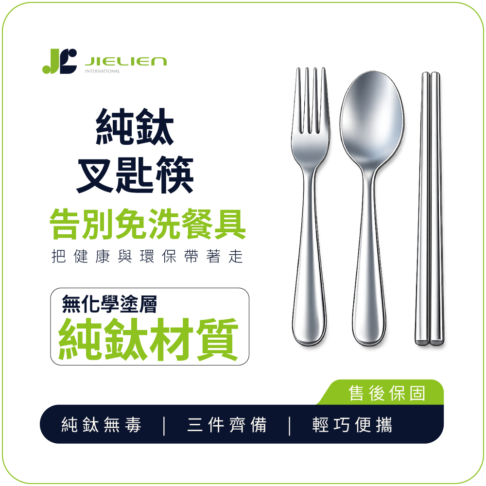 【Refine】純鈦叉匙筷