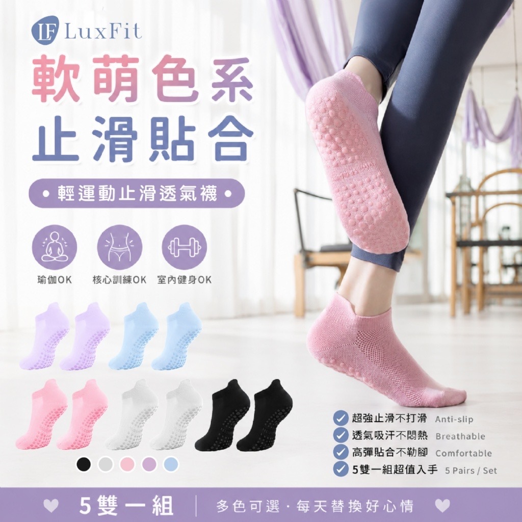 Lux fit輕運動止滑透氣襪5雙組