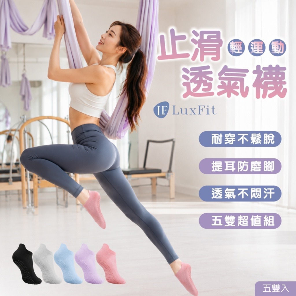 Lux fit輕運動止滑透氣襪5雙組