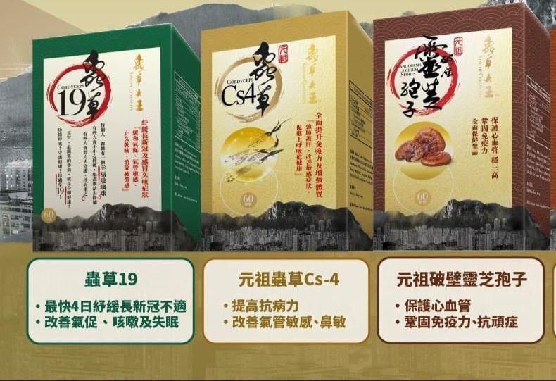 蟲草大王 (蟲草19 / 元祖蟲草Cs-4  / 元祖破壁靈芝孢子)快閃價