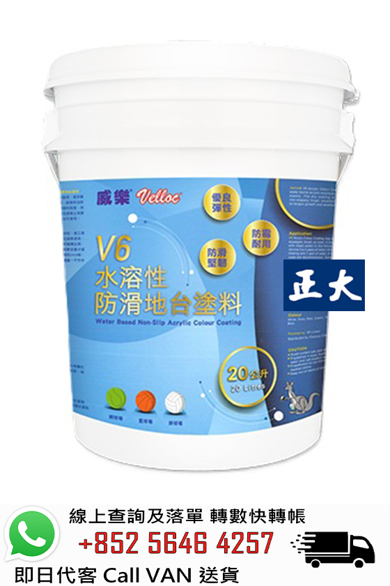 袋鼠牌 VELLOC 威樂 V6 水溶性防滑地台塗料