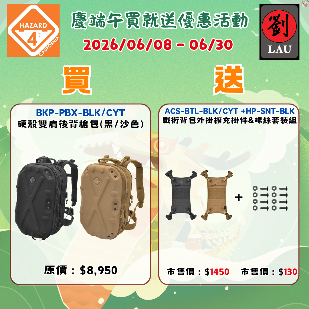 HAZARD 4 BKP-PBX-CYT 硬殼雙肩後背槍包(沙色)(2026/06/08-06/30買就送)