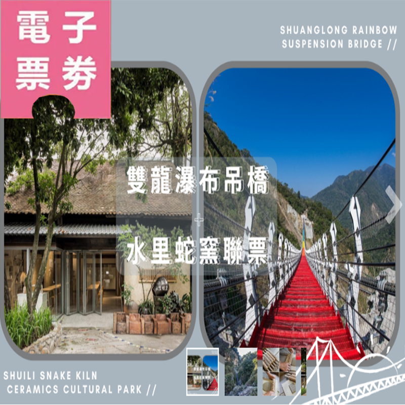 【電子票劵】【水里-雙龍一日遊】雙龍瀑布七彩吊橋+水里蛇窯陶藝文化園區聯票 Ⓕ